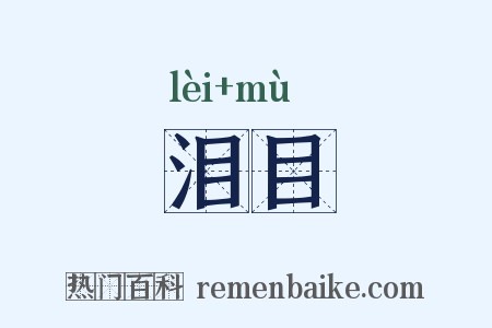 泪目是什么意思的图片